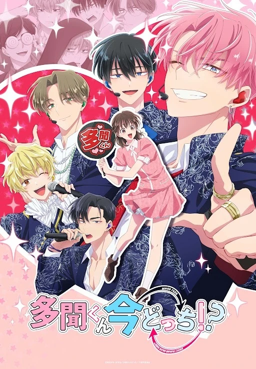 多聞くん今どっち!?